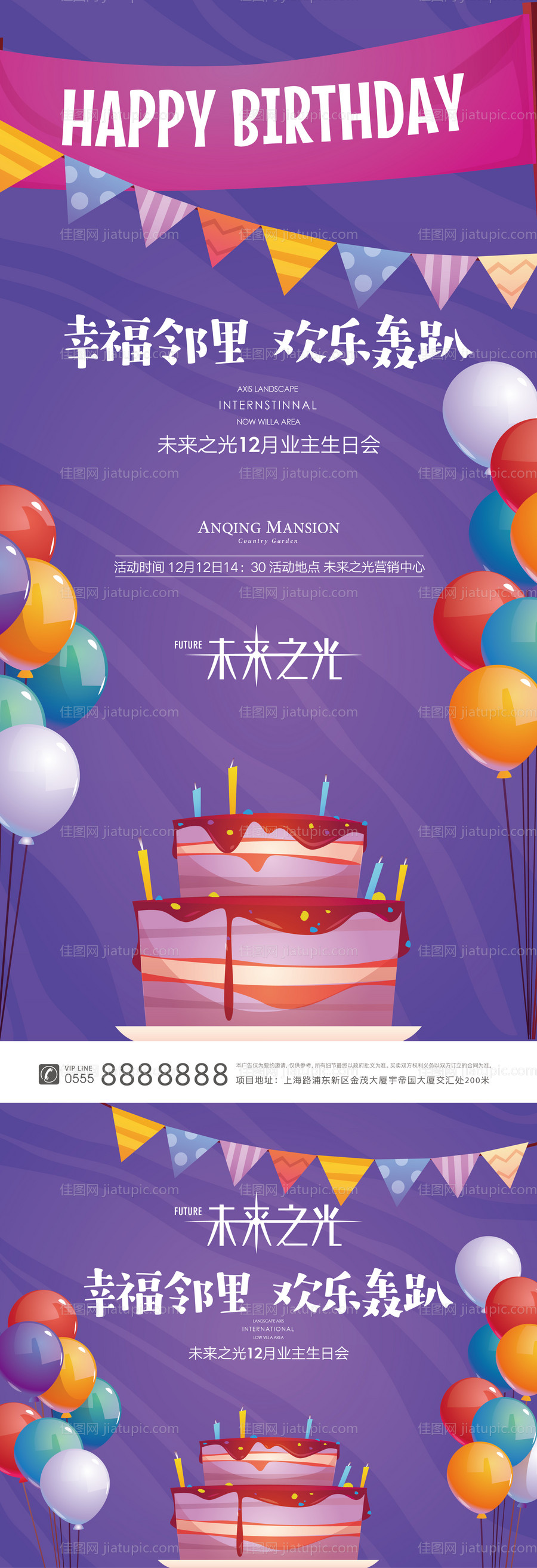 地产业主生日会海报-源文件