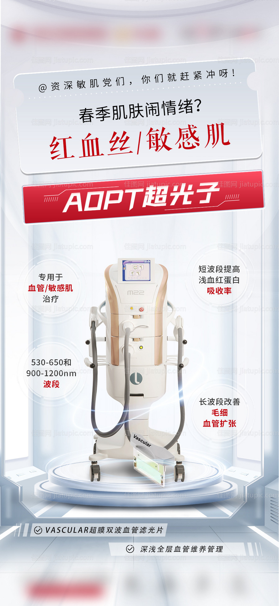 医美AOPT超光子仪器宣传科技感海报-源文件