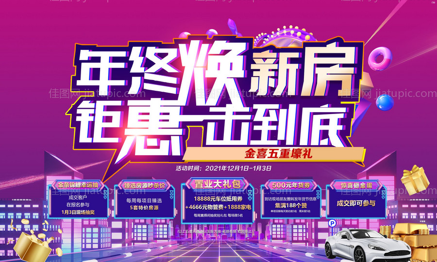 地产年终钜惠-源文件