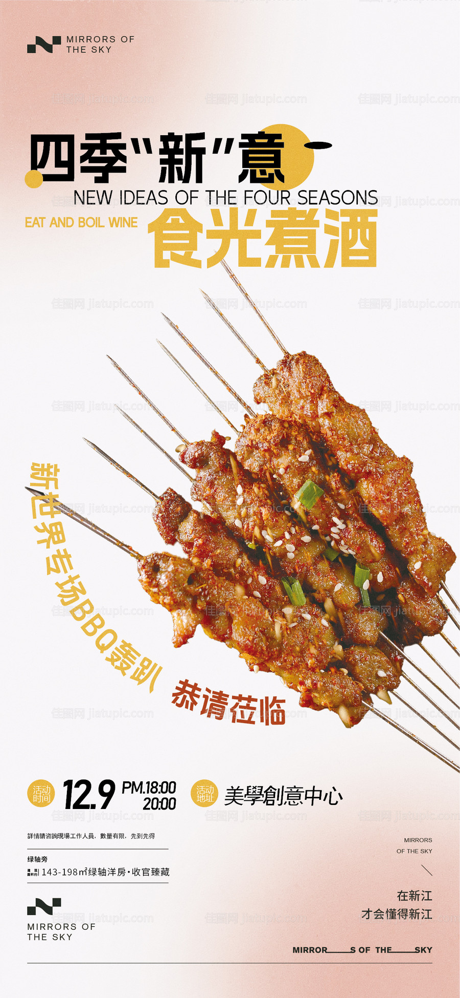 烧烤地产暖场活动海报-源文件
