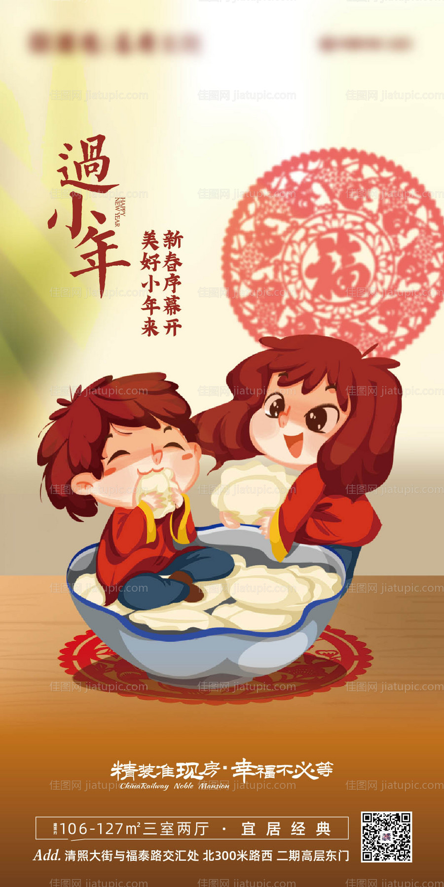 地产小年新年海报-源文件