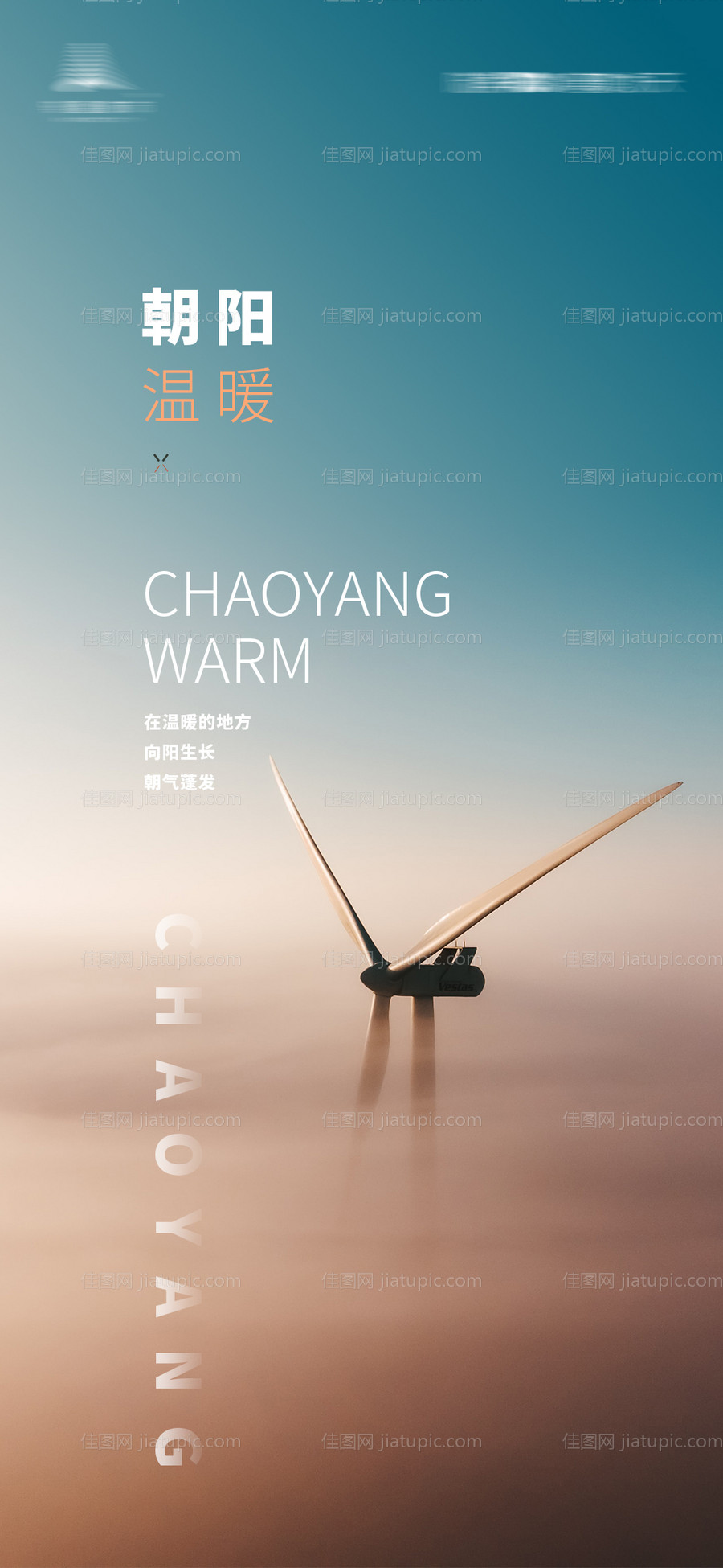 风力发电机朝阳创意海报-源文件