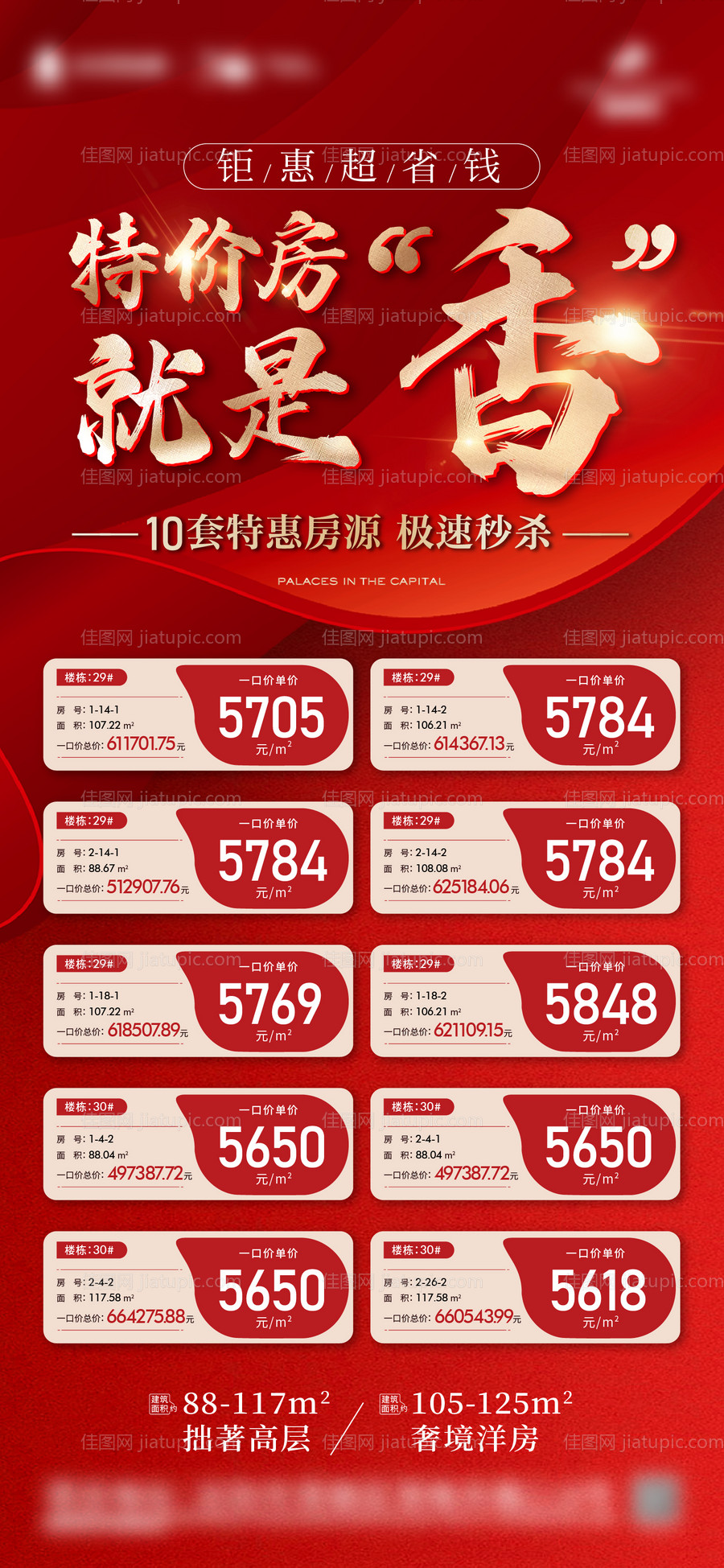 地产渠道特价房海报-源文件