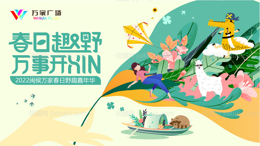 2022购物中心春日野趣嘉年华背景板-源文件