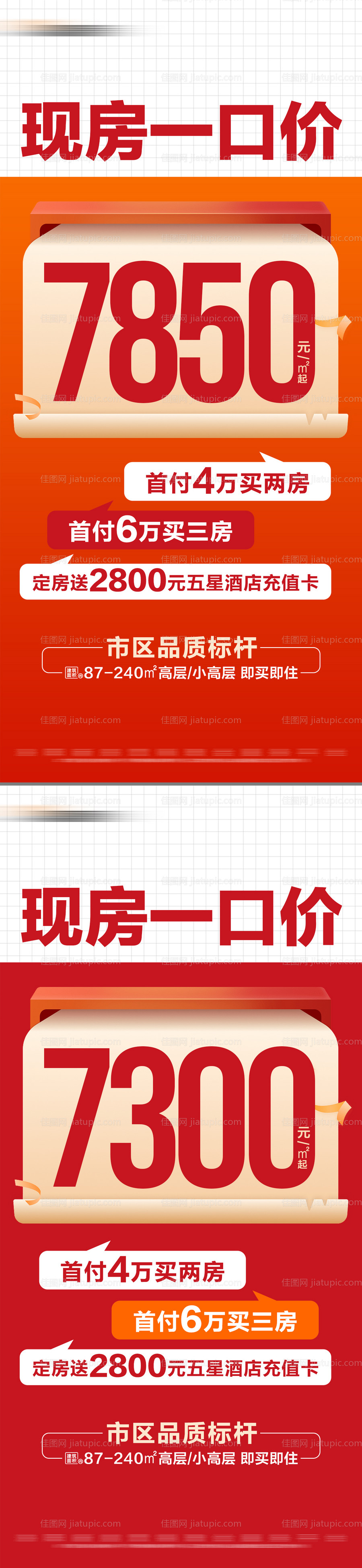 地产热销现房一口价海报-源文件