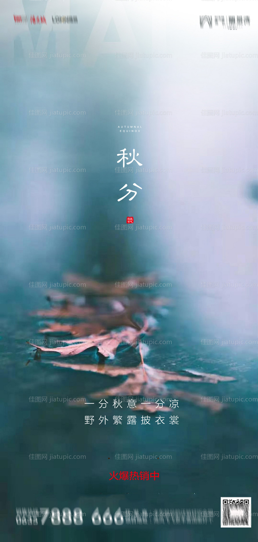 地产秋分海报-源文件