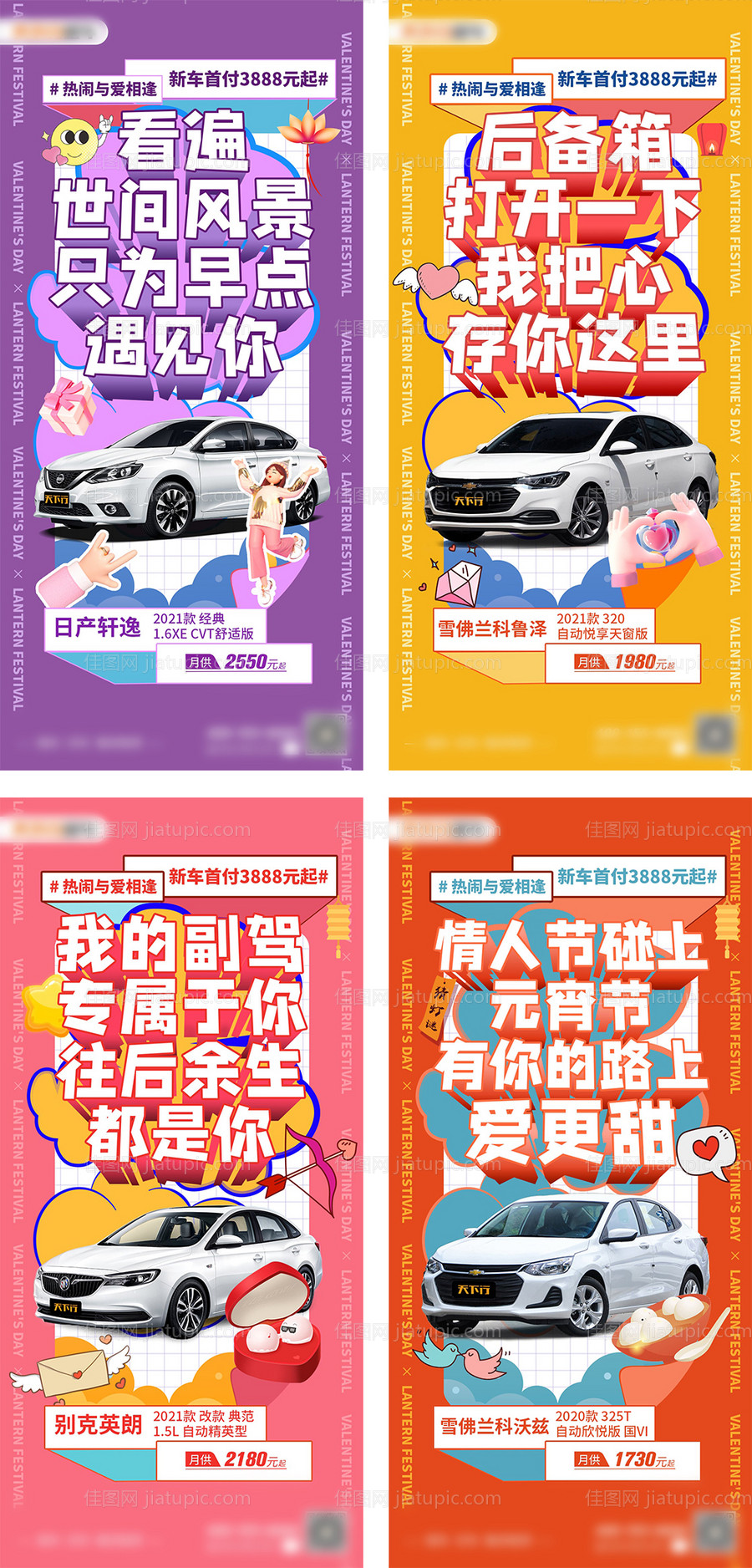 汽车情人节联合元宵节汽车营销系列海报-源文件
