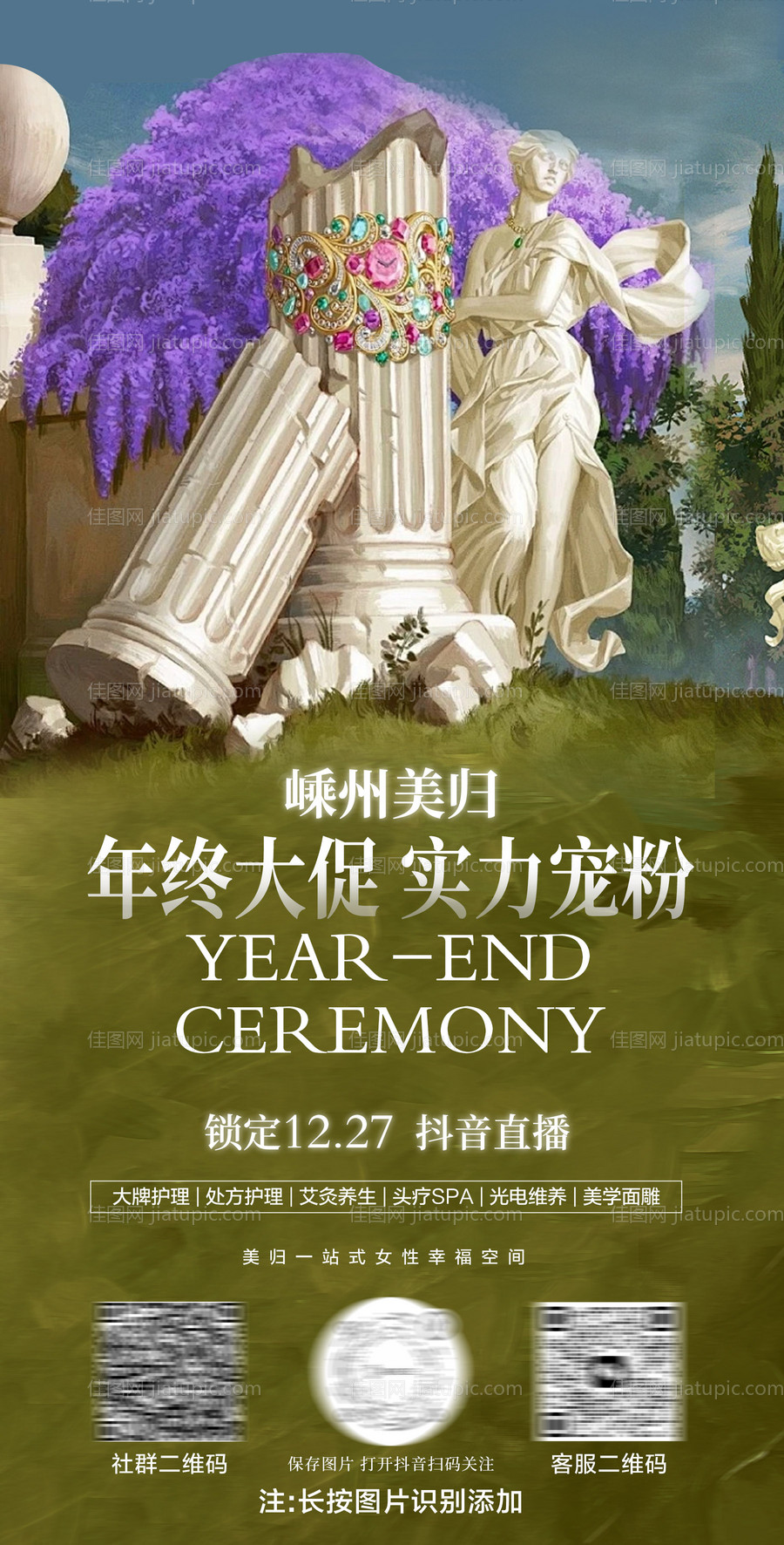 美业年终活动直播海报-源文件