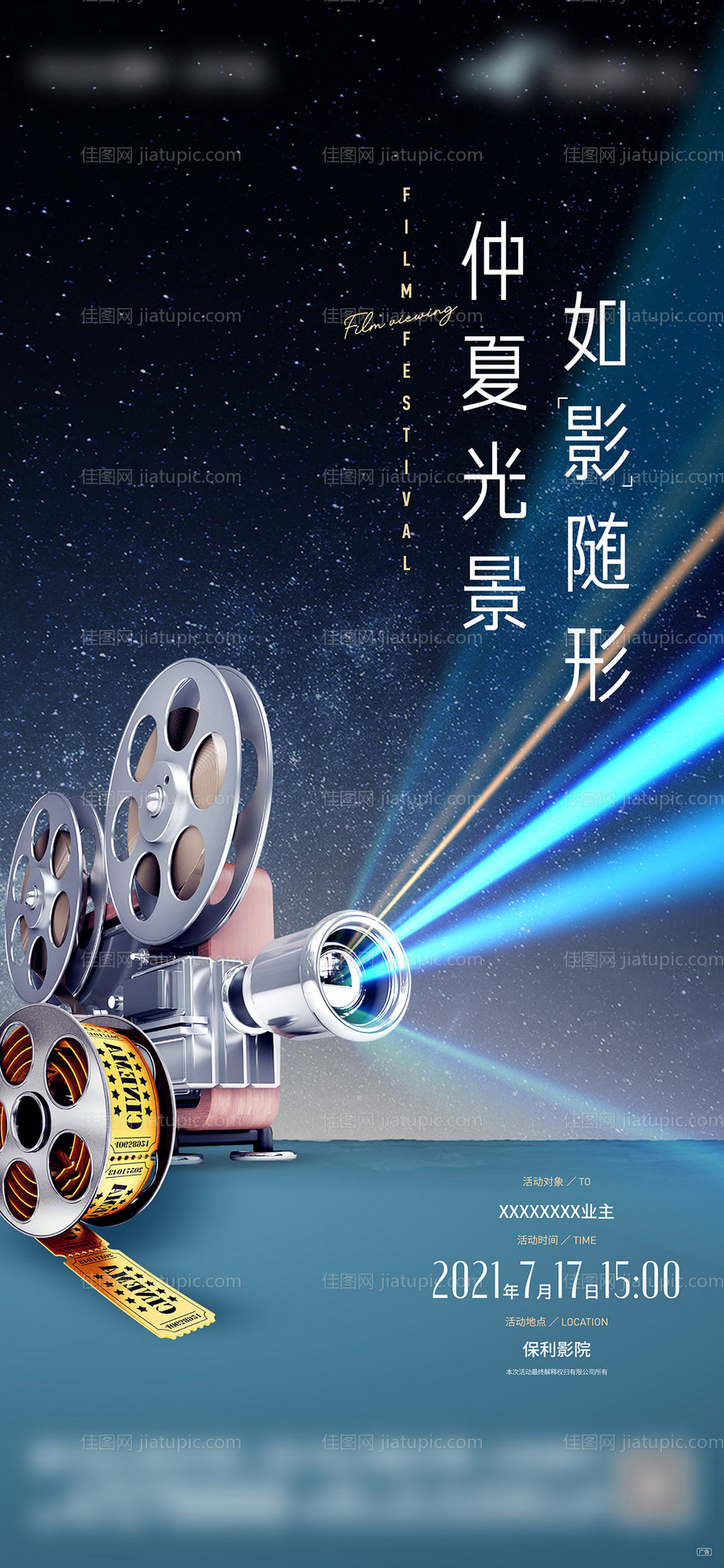 夏季观影活动画面-源文件