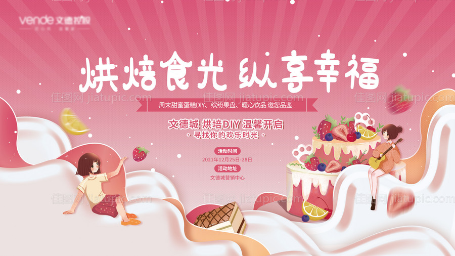 房地产蛋糕DIY展板-源文件