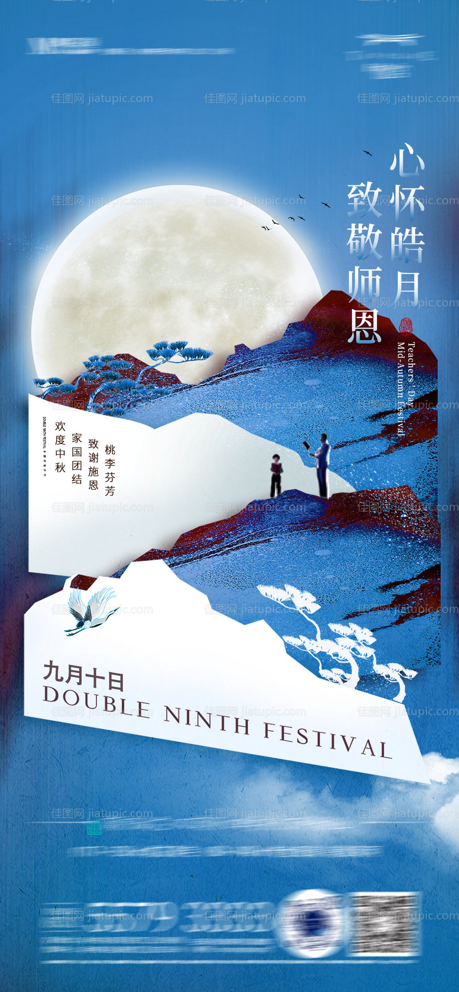 中秋教师节海报-源文件