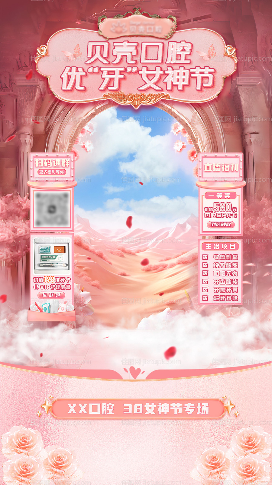 口腔女神节直播间动态海报-源文件