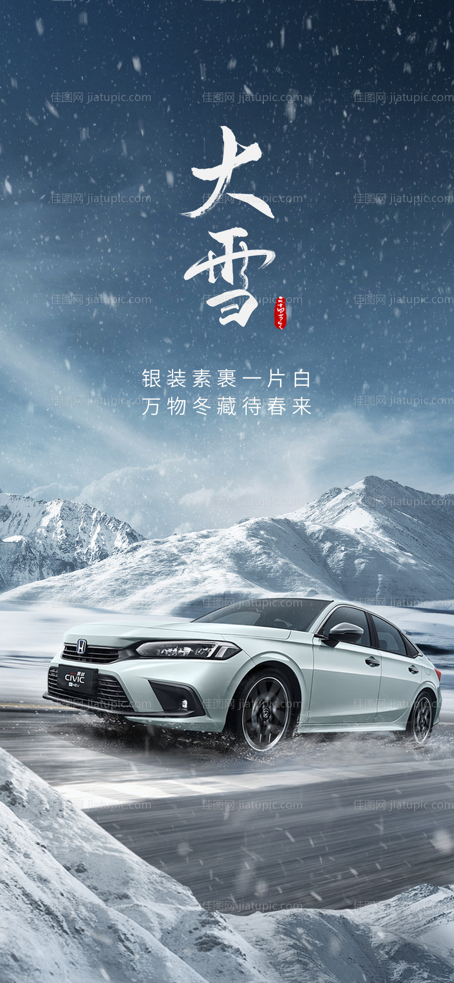 汽车大雪节气海报-源文件