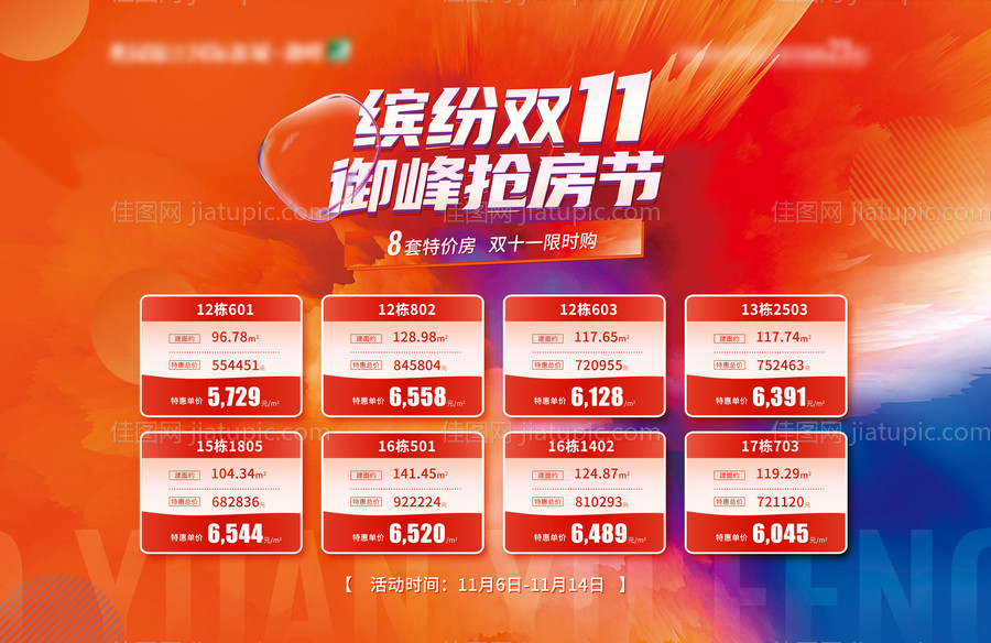 地产特价房双十一活动展板-源文件