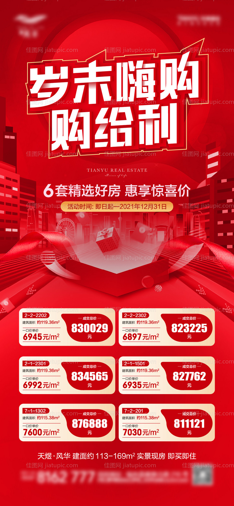 特价房海报-源文件