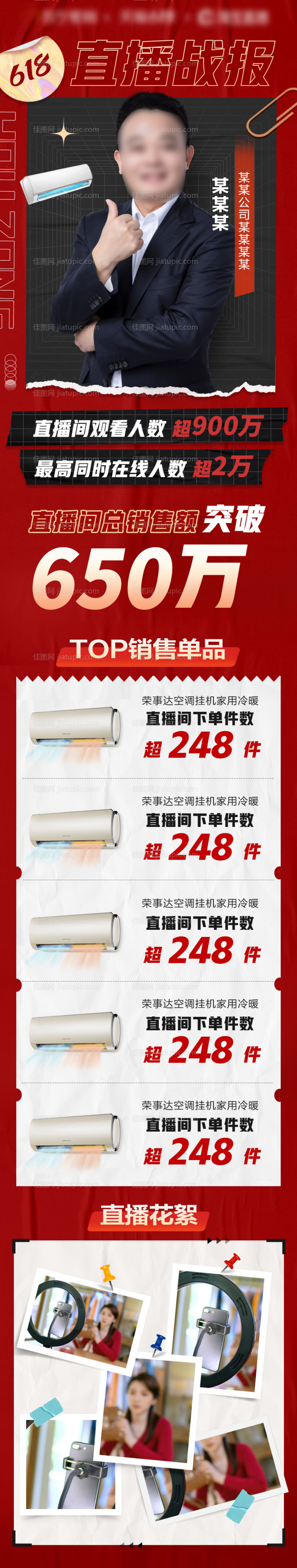 直播人物战报长图海报-源文件