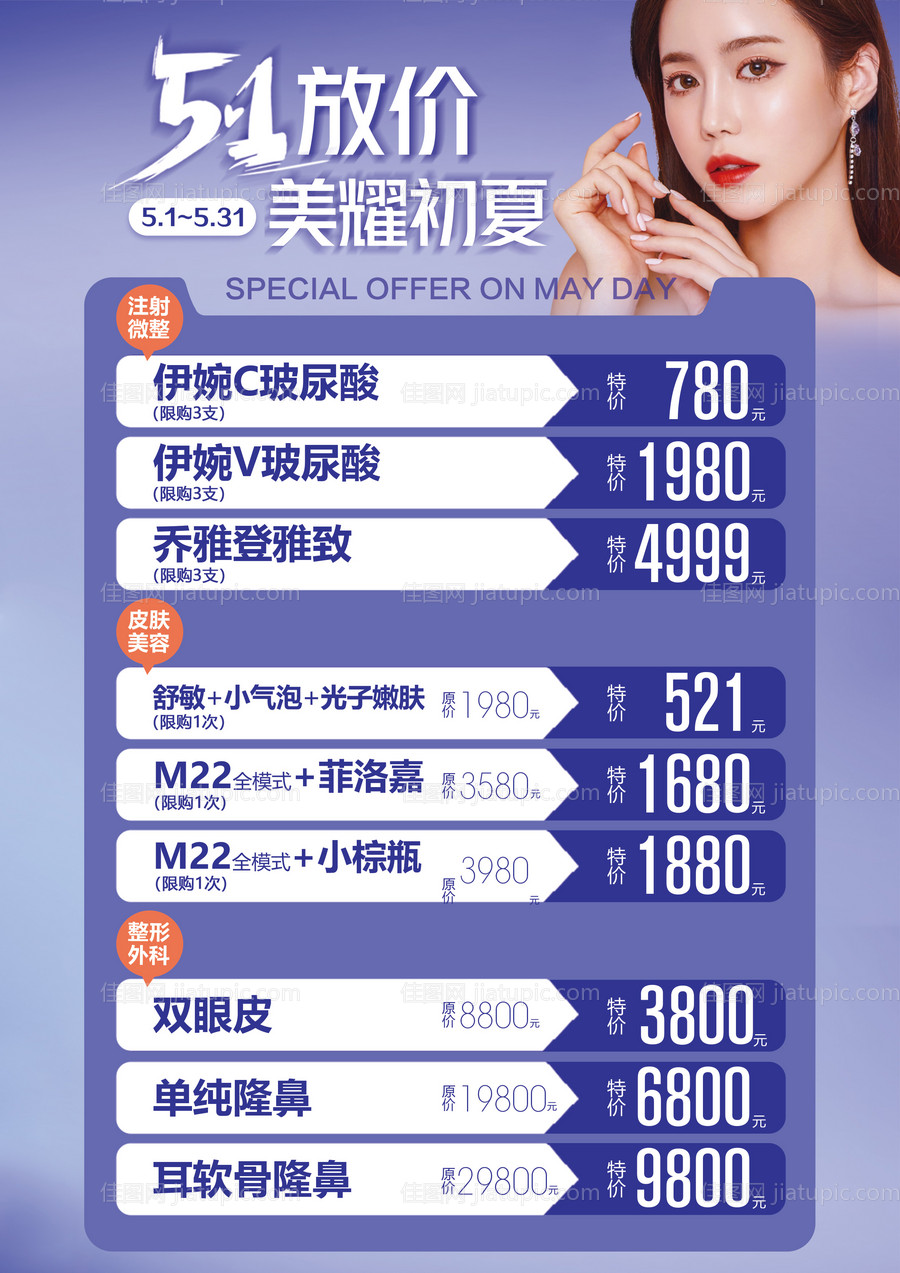 医美整形项目活动价格表-源文件