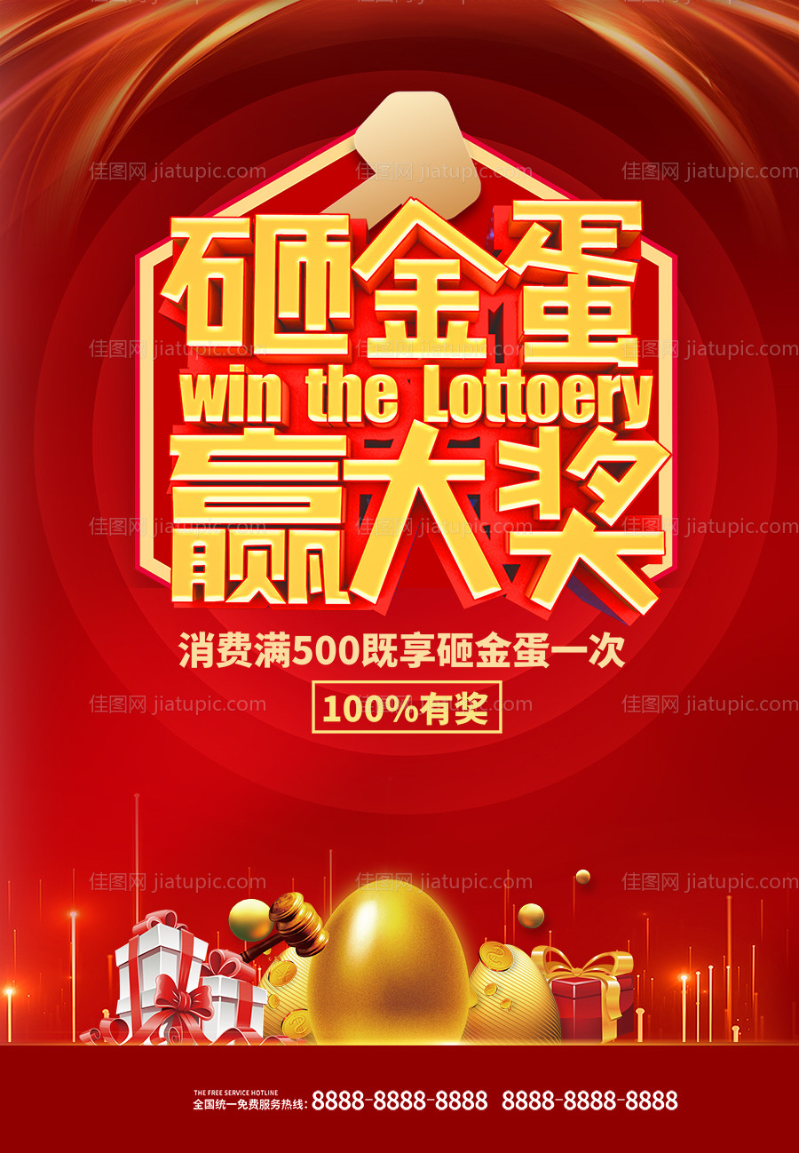 砸金蛋海报-源文件