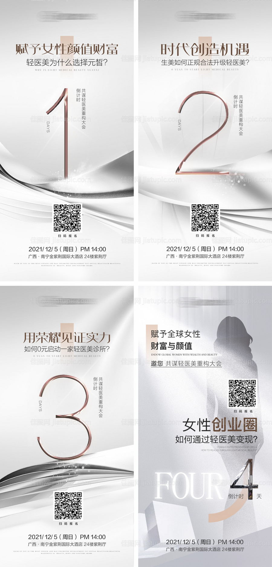 轻医美招商会议倒计时系列海报-源文件