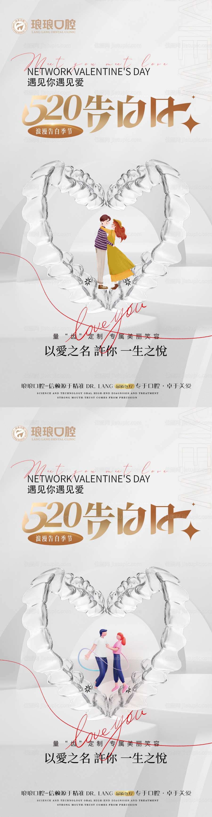 医美口腔520情人节系列海报-源文件