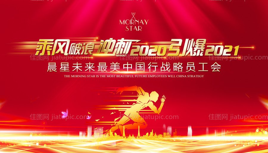 乘风破浪会议背景板-源文件