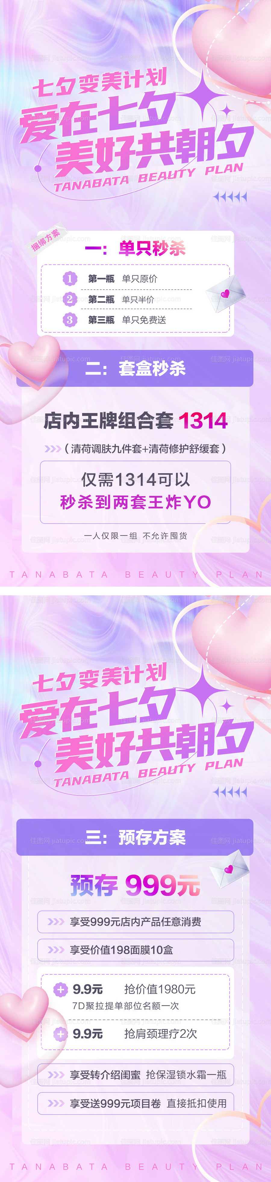 医美七夕活动缤纷系列海报-源文件