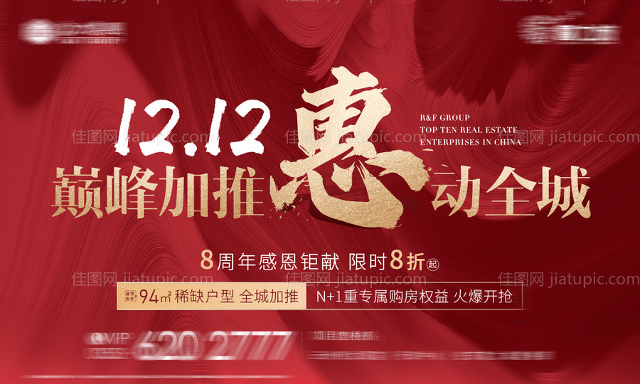 双12巅峰加推惠动全城海报展板-源文件