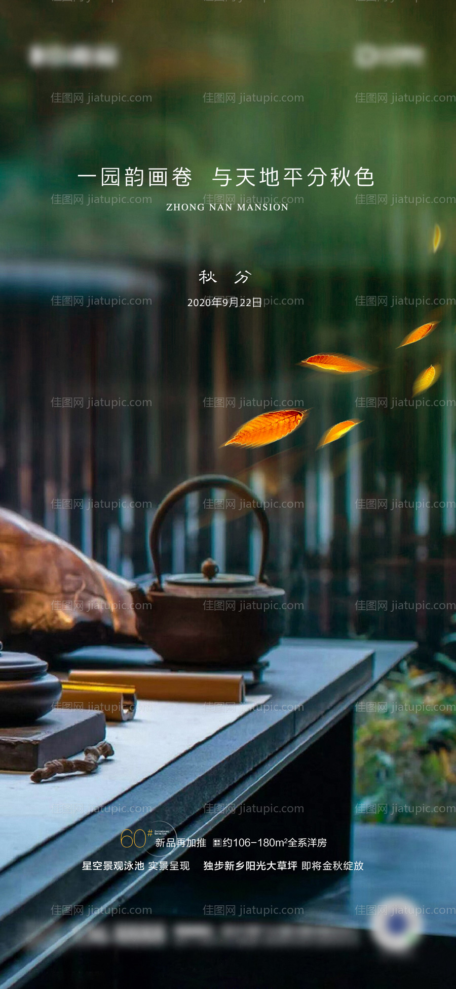 地产新中式秋分立秋节气海报-源文件
