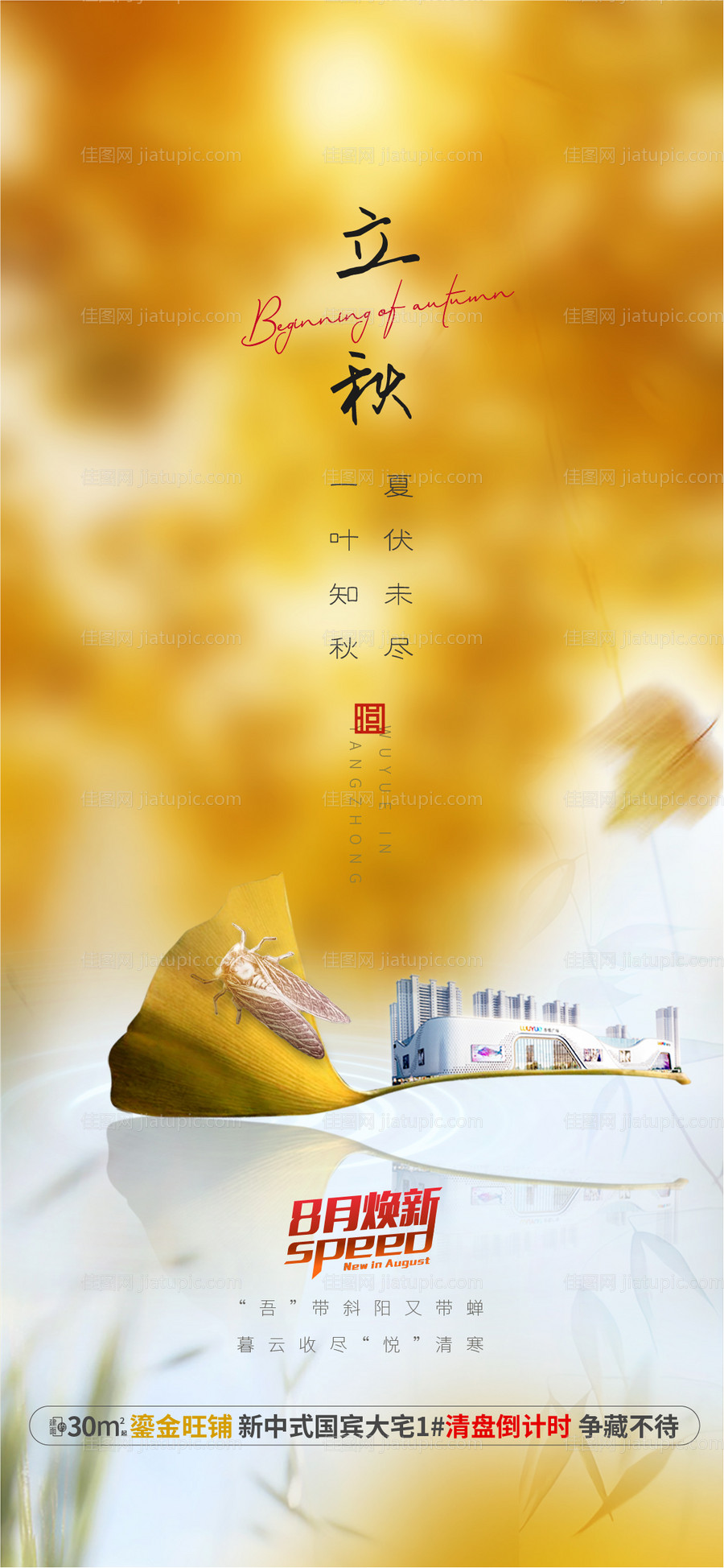 地产立秋节气刷屏海报-源文件