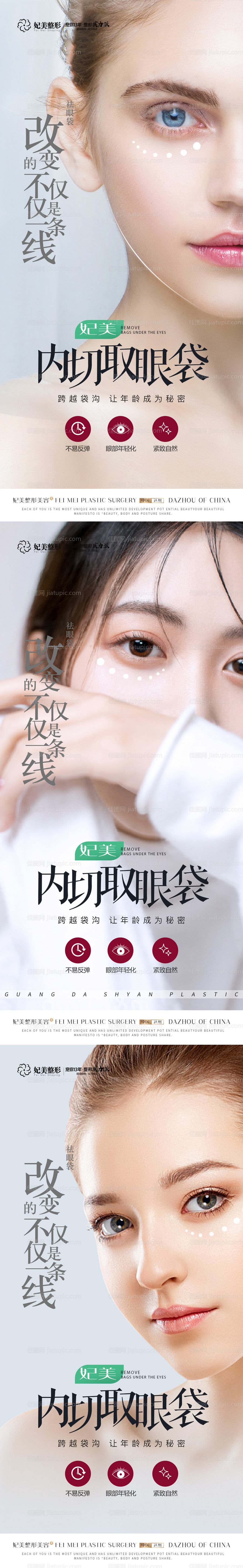 整形祛眼袋系列海报-源文件