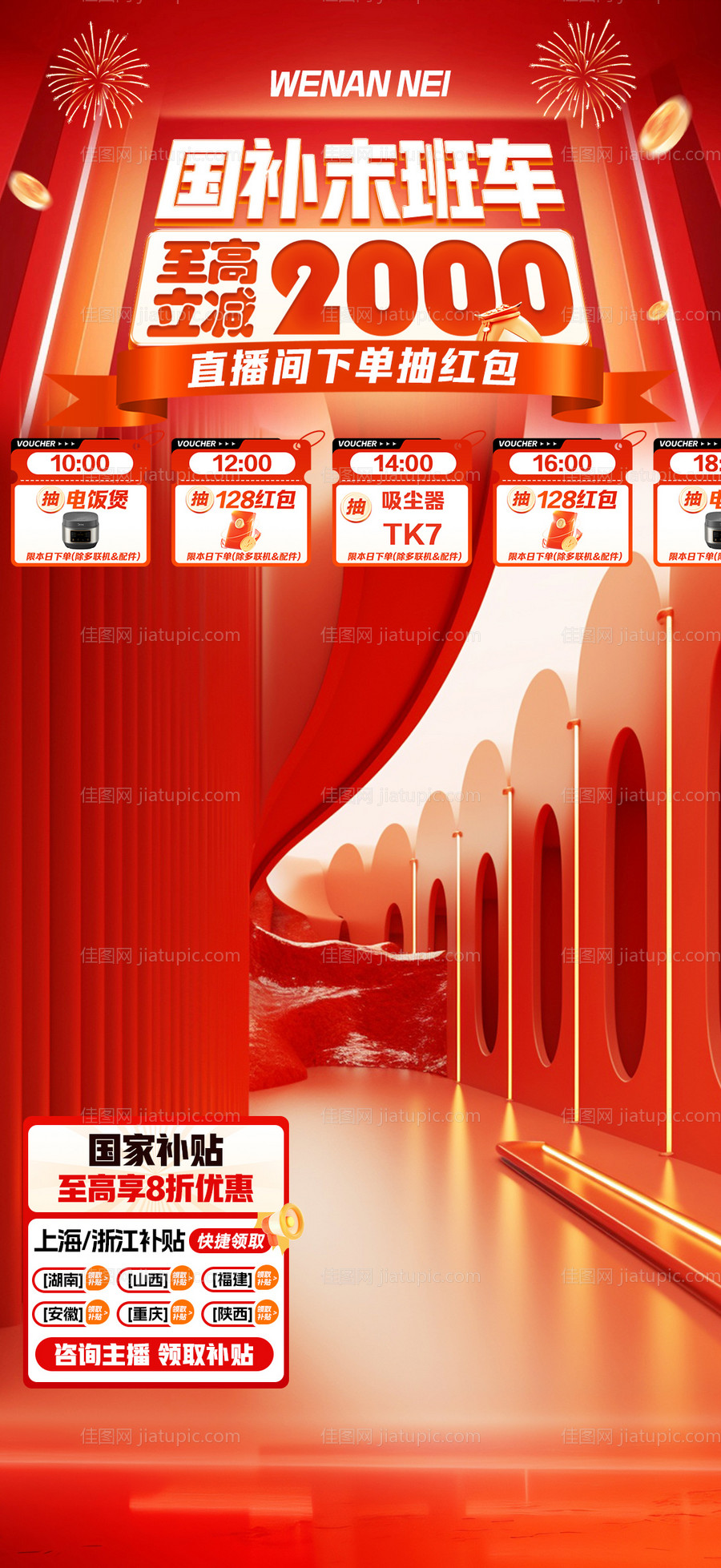 红色大促国补氛围贴片-源文件