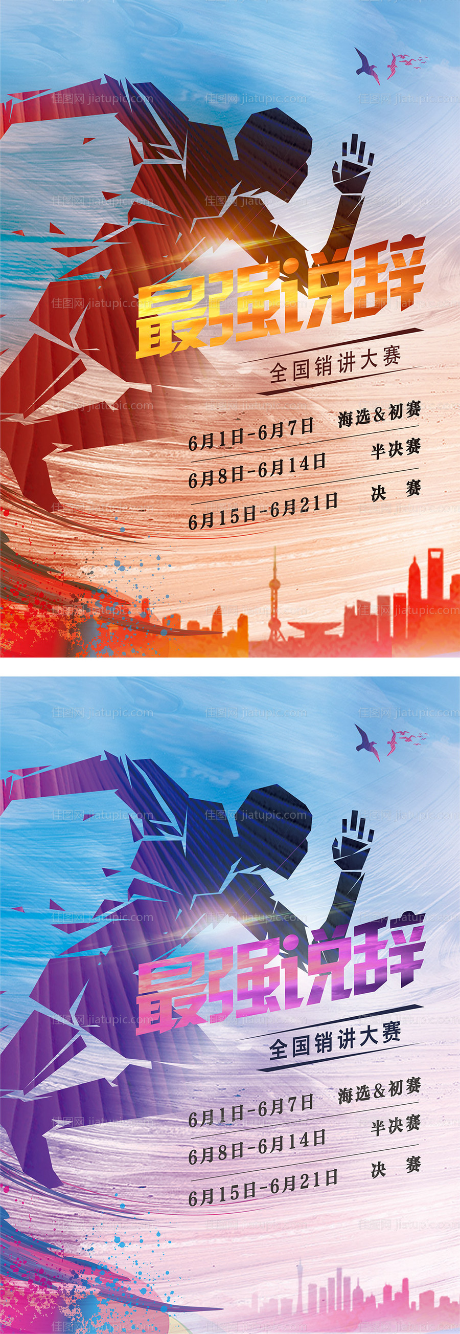 销讲比赛运动赛跑爆发力海报-源文件
