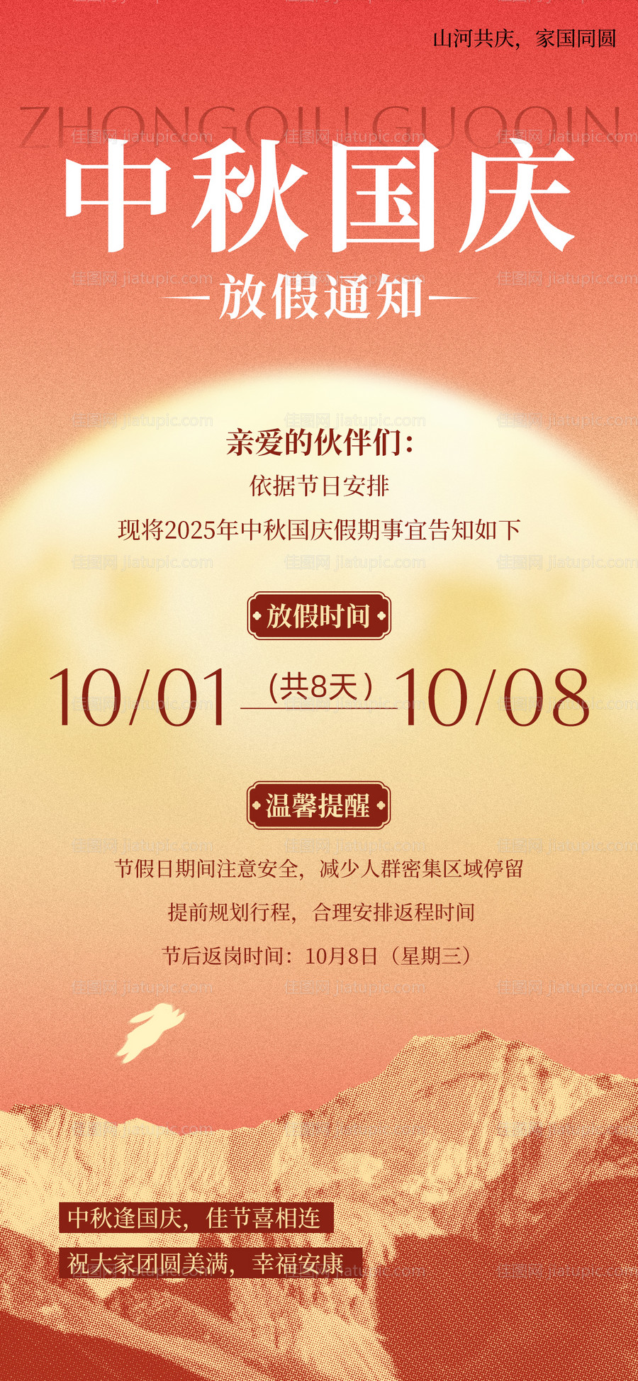 中秋国庆放假通知-源文件