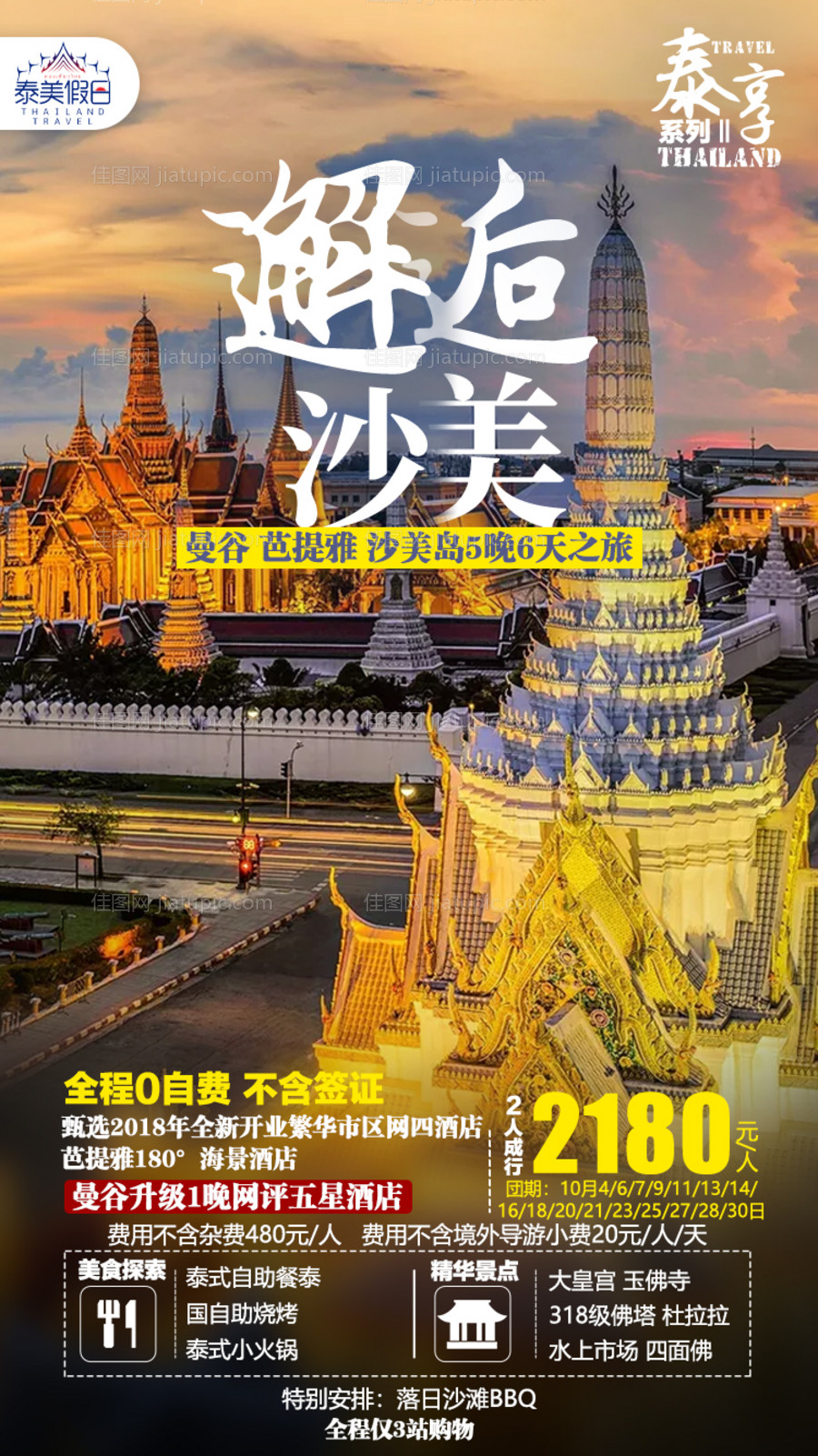 邂逅沙美旅游海报-源文件