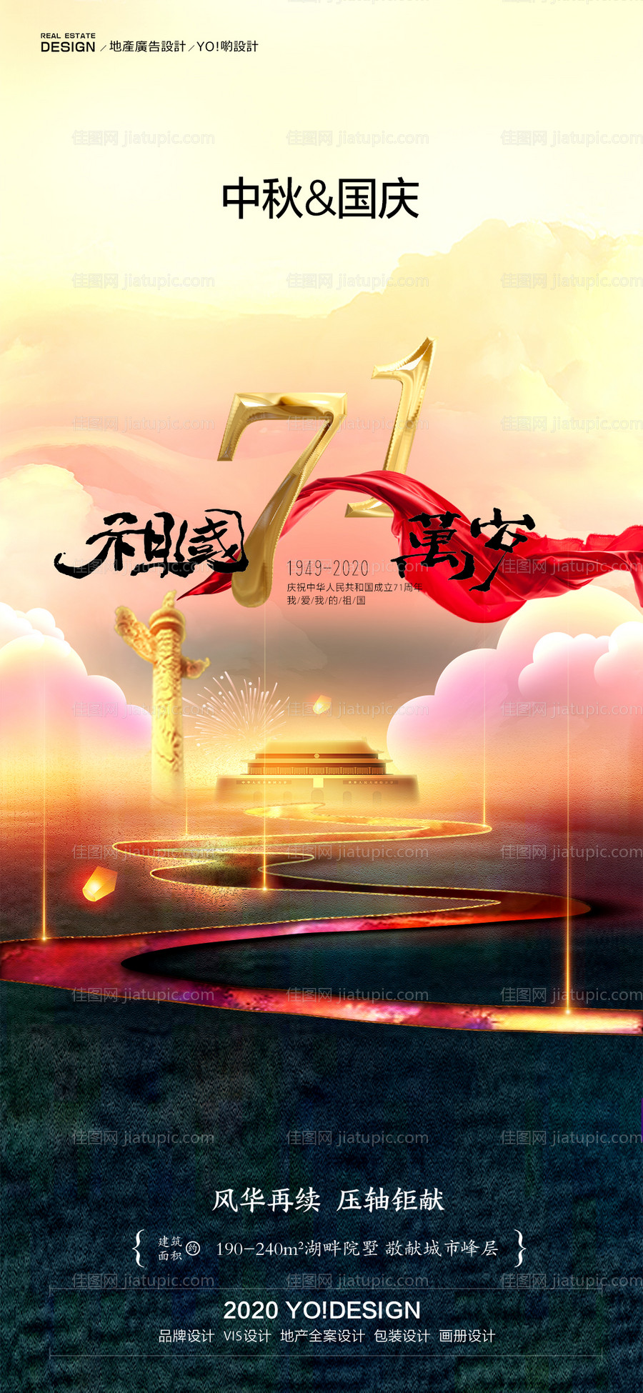 地产中秋国庆海报-源文件