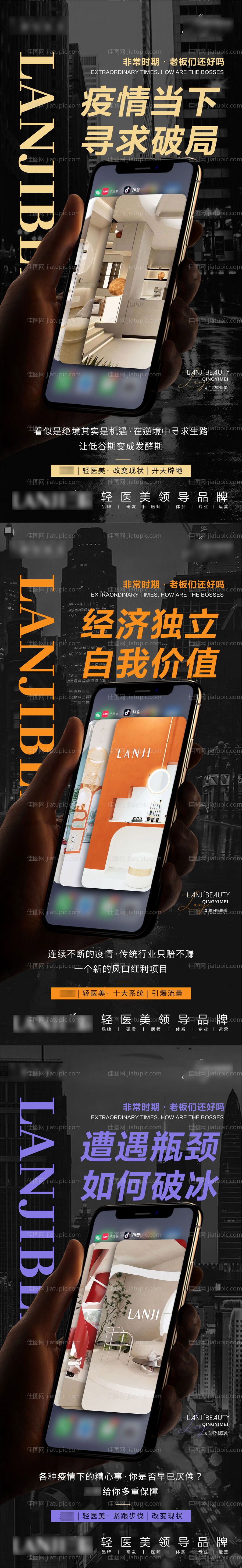 医美轻医美疫情造势系列海报-源文件