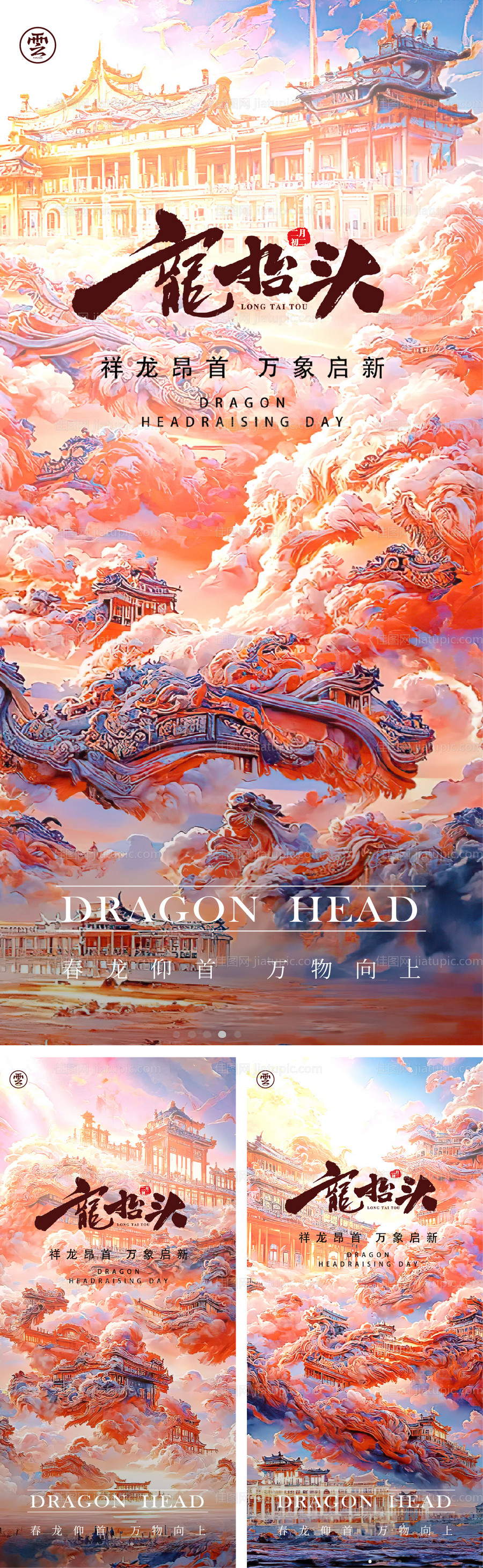 龙抬头二月二创意海报-源文件