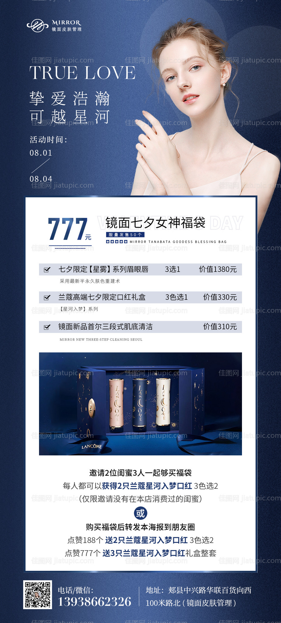 医美七夕情人节活动海报-源文件