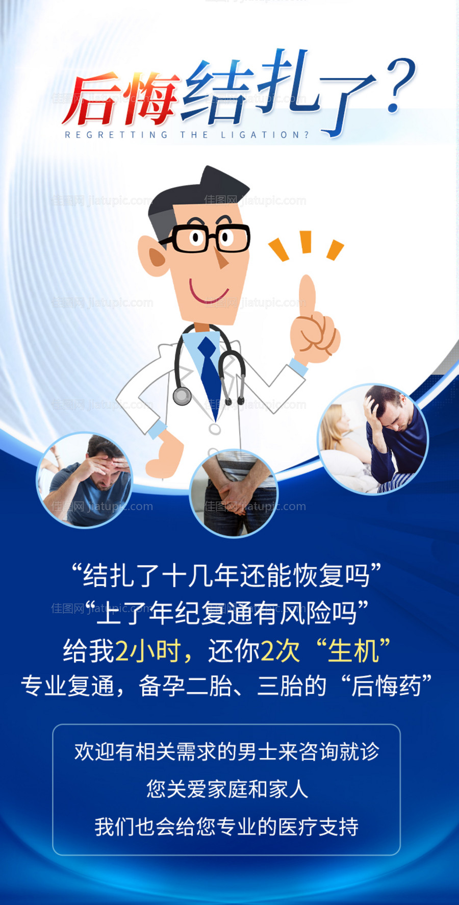 男科海报后悔结扎了海报-源文件