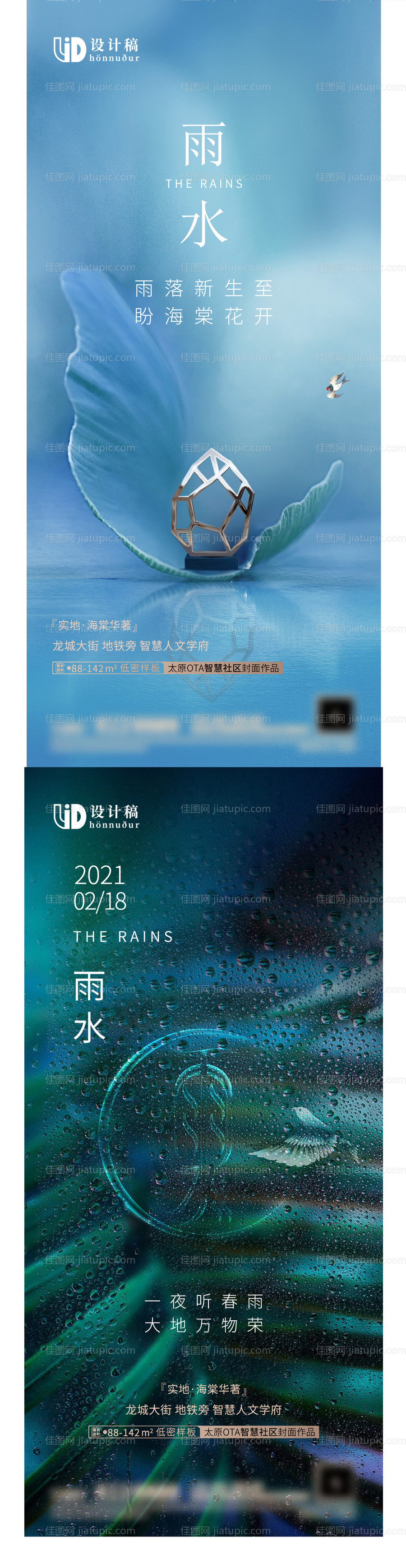 雨水节气系列海报-源文件