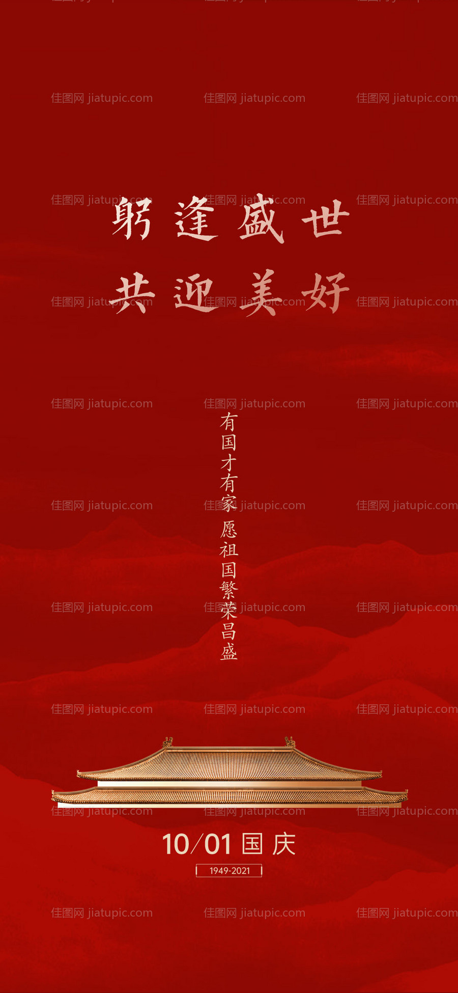 国庆节红色中式海报-源文件