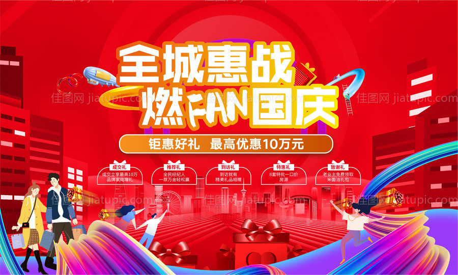 国庆钜惠展板-源文件