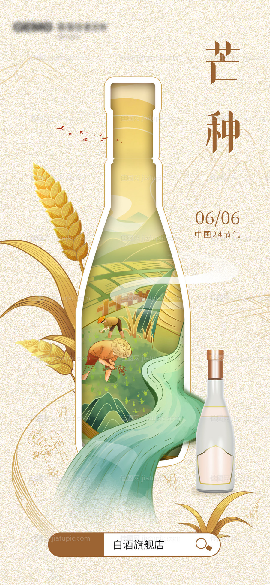 白酒芒种海报-源文件