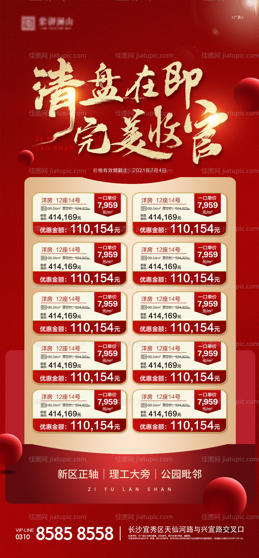 地产特价房海报-源文件