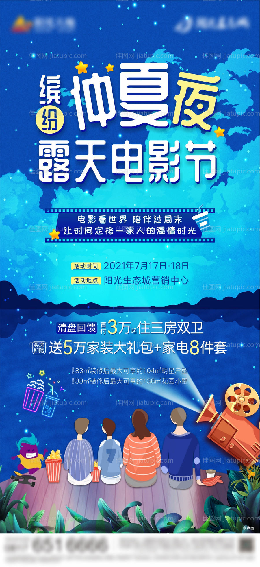 露天电影节暖场海报-源文件