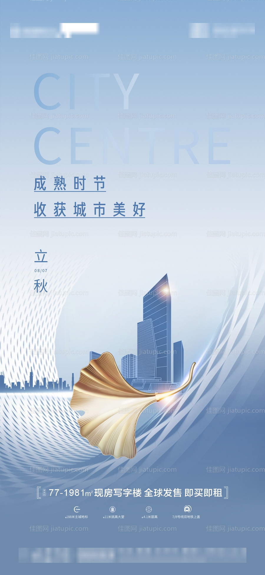 地产立秋海报-源文件