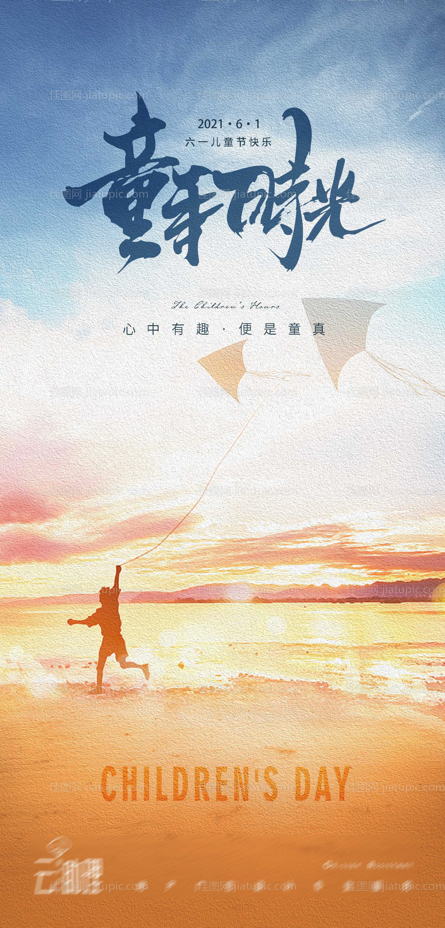 六一儿童节海边海报-源文件