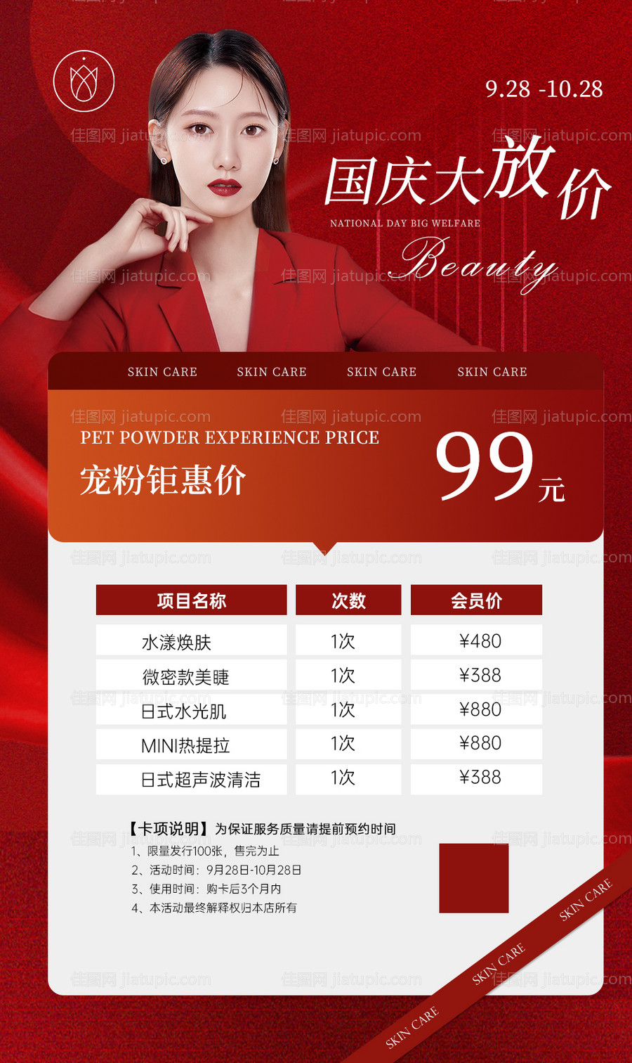 红色喜庆美业国庆海报-源文件