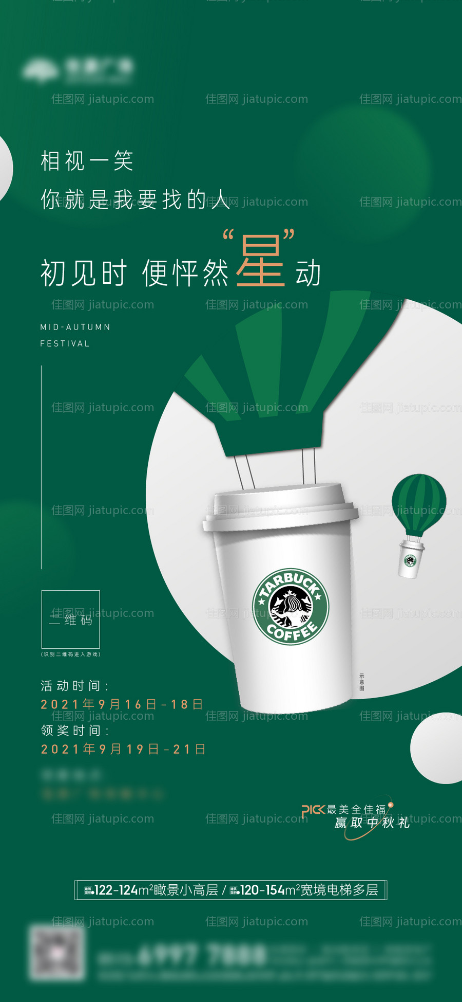 地产送星巴克活动海报-源文件