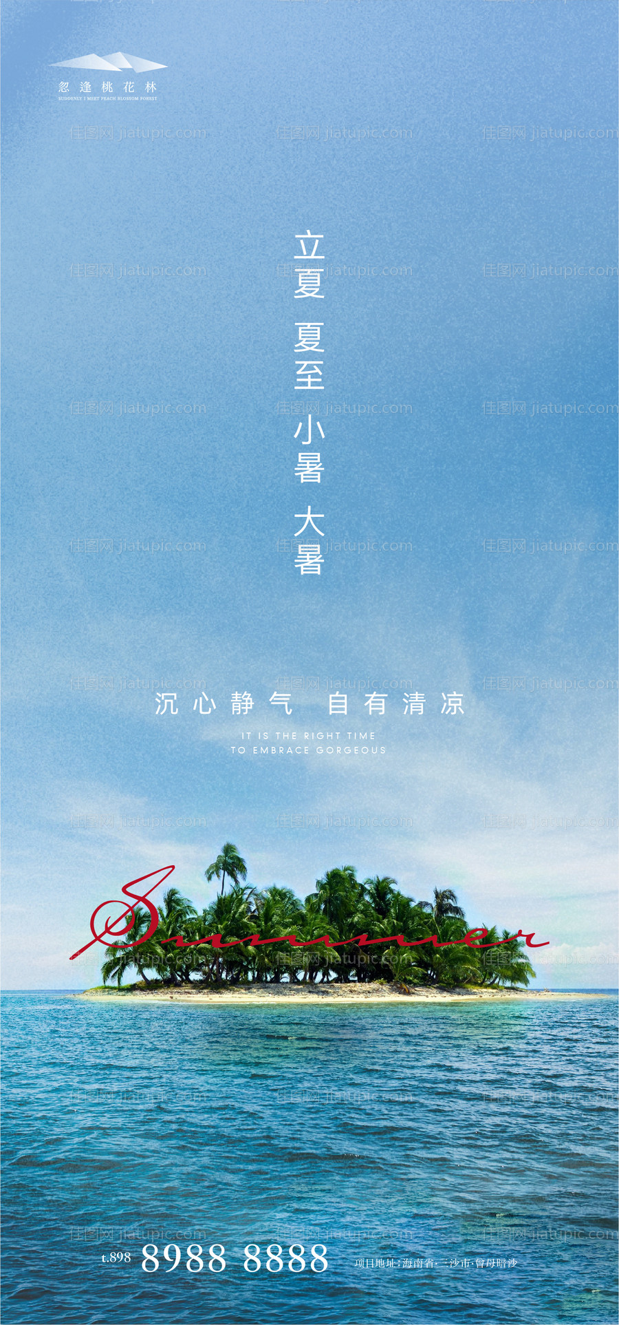 立夏小暑大暑夏至节气海报-源文件